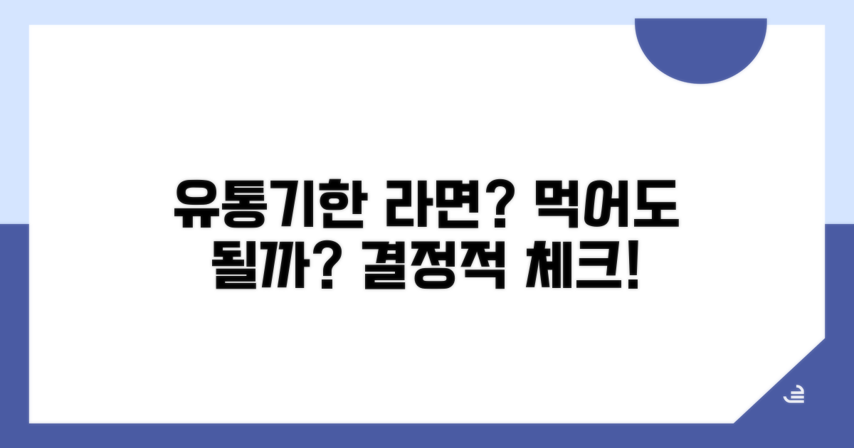 유통기한 지난 라면 섭취 가능 여부 판단법