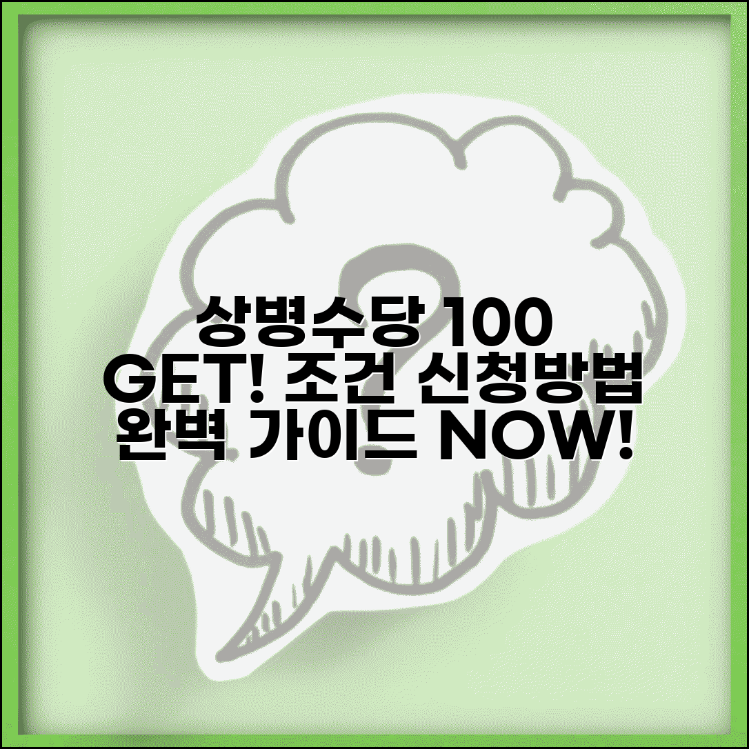 상병수당 조건 및 신청방법 | 상병수당 신청 완벽가이드
