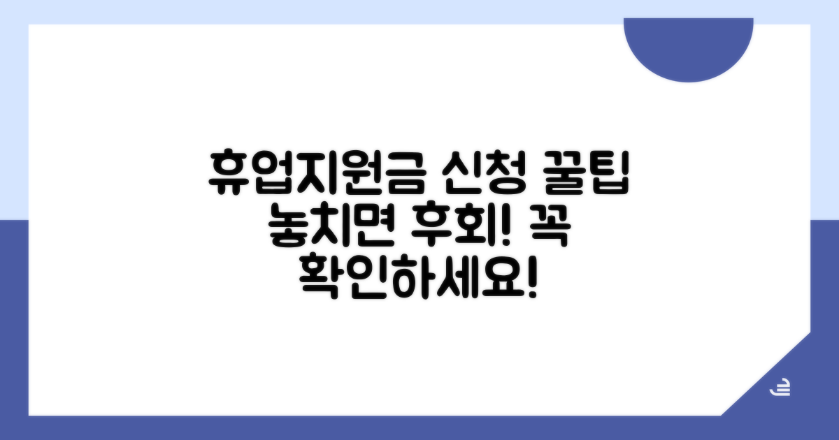 휴업지원금 신청 시 유의사항