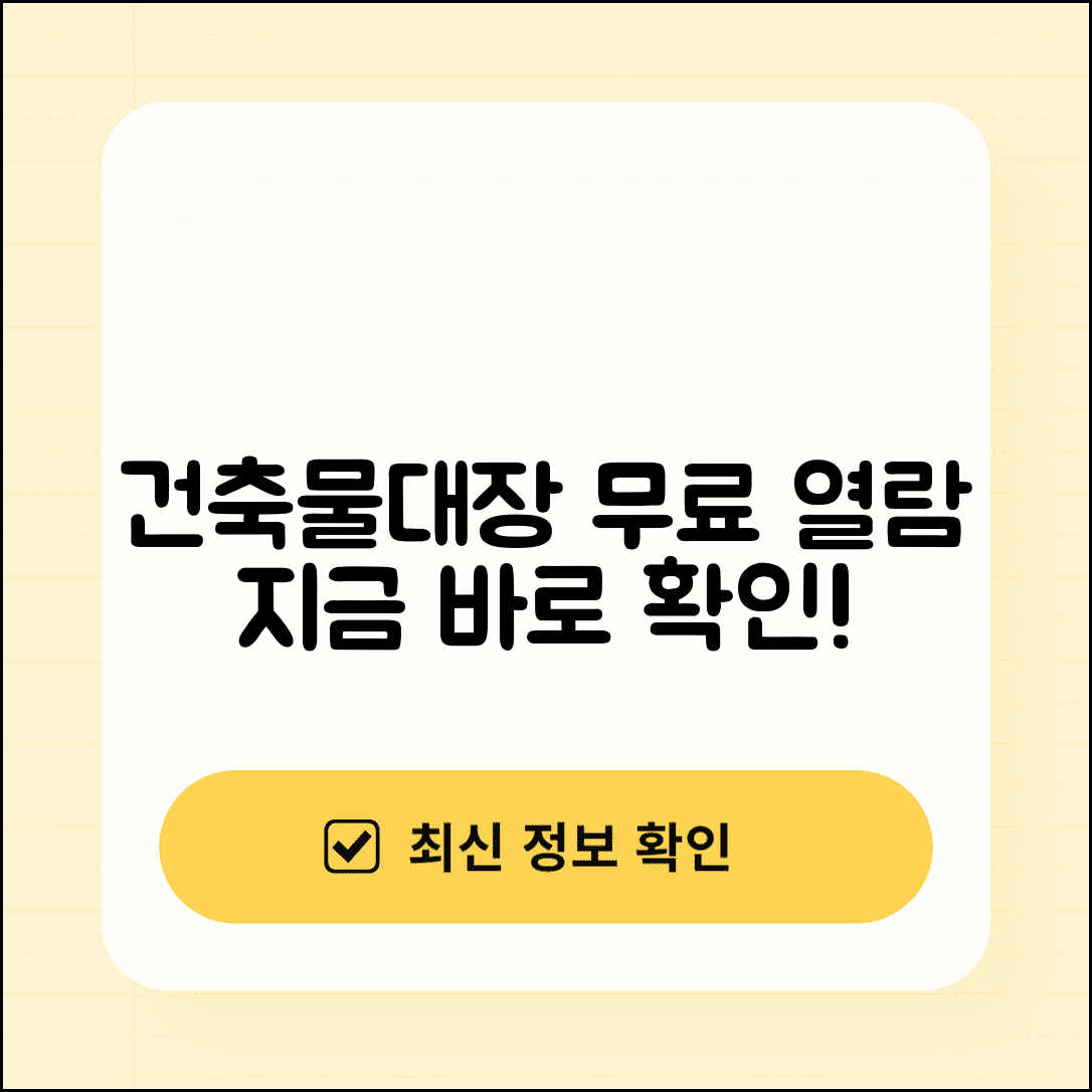 건축물대장 무료 열람 사이트 | 건축물대장 무료 조회 포털 모음