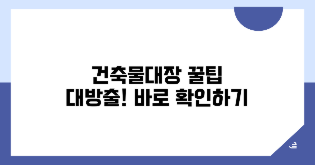 건축물대장 활용 팁