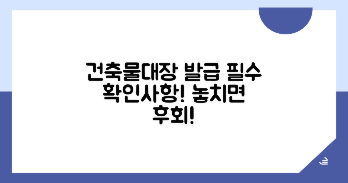 건축물대장 발급 신청 시 주의사항