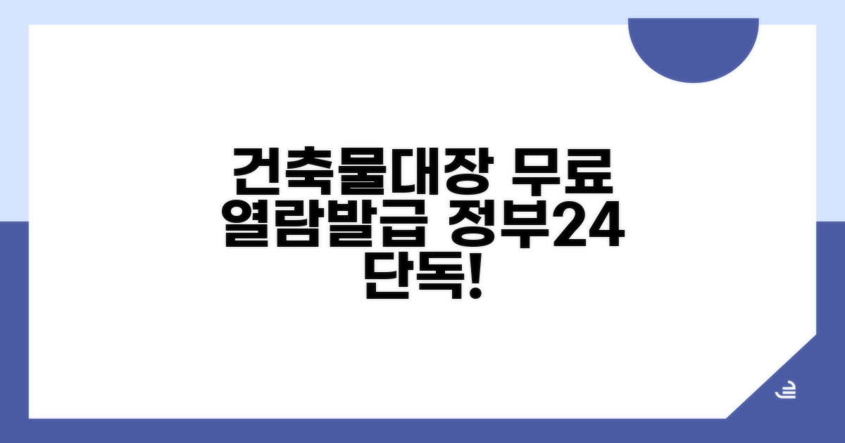 건축물대장 무료 열람 및 발급 방법 (정부24 활용)