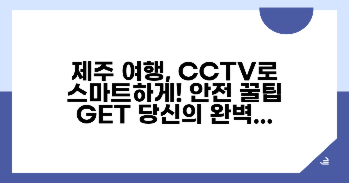 스마트한 제주 여행 CCTV 활용법