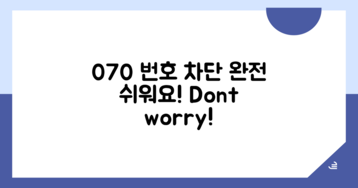 070 번호 차단, 이렇게 쉬워요!