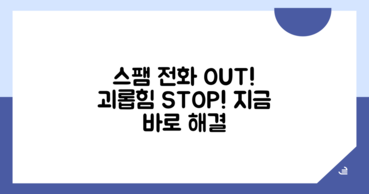 스팸 전화, 더 이상 괴롭힘 당하지 마세요
