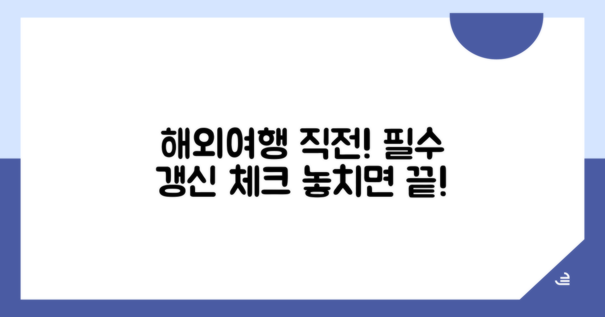 해외여행 직전 갱신 주의사항