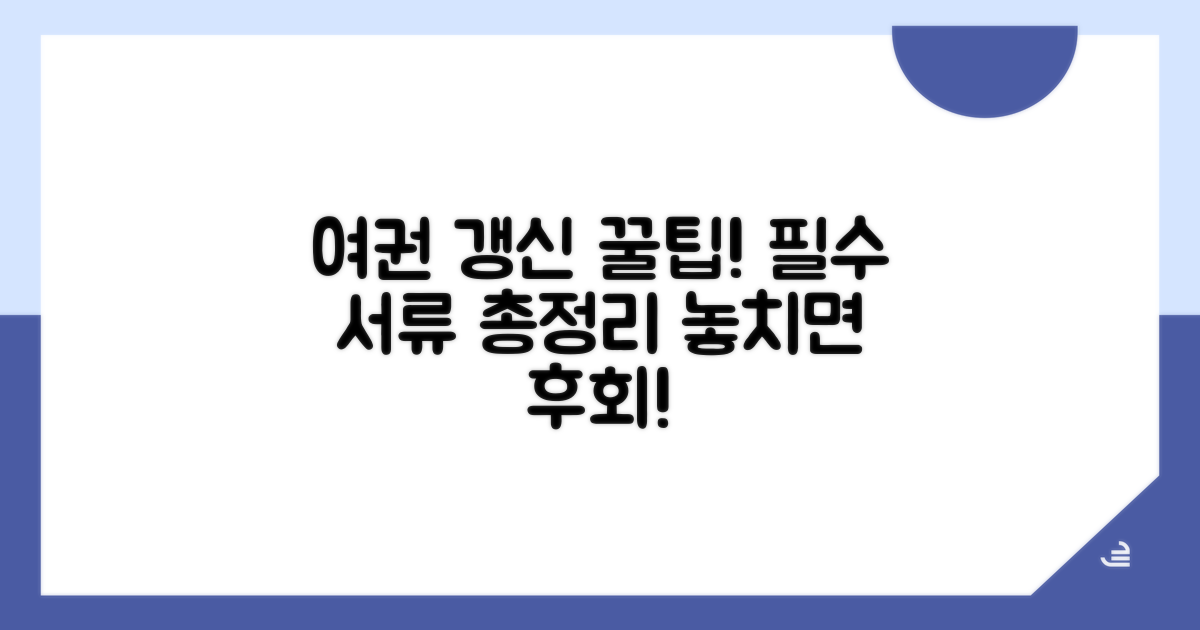 여권 만료 전 갱신 서류 완벽 정리
