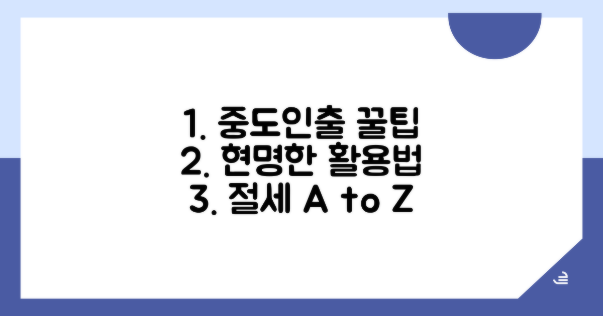 현명한 중도인출 활용 꿀팁