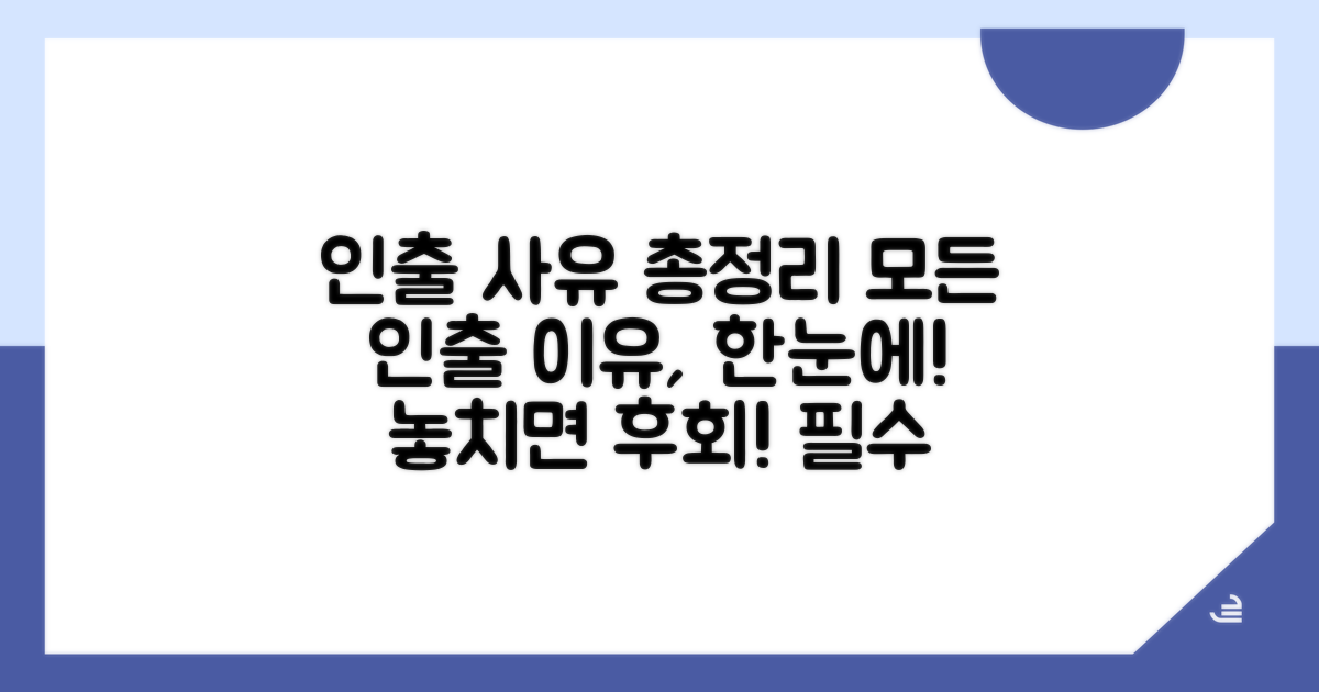 인출 가능한 사유 총정리