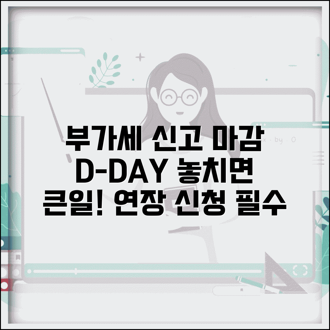 부가세신고기간 마감일 | 부가세 신고 기한과 연장 신청