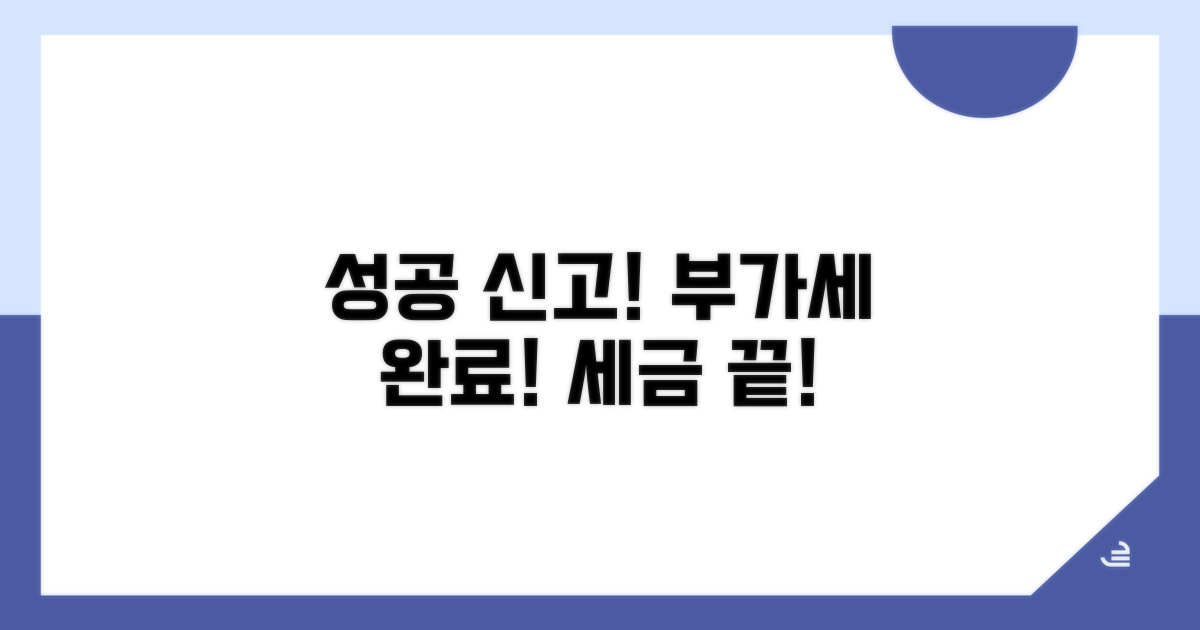 성공적인 부가세 신고 완료