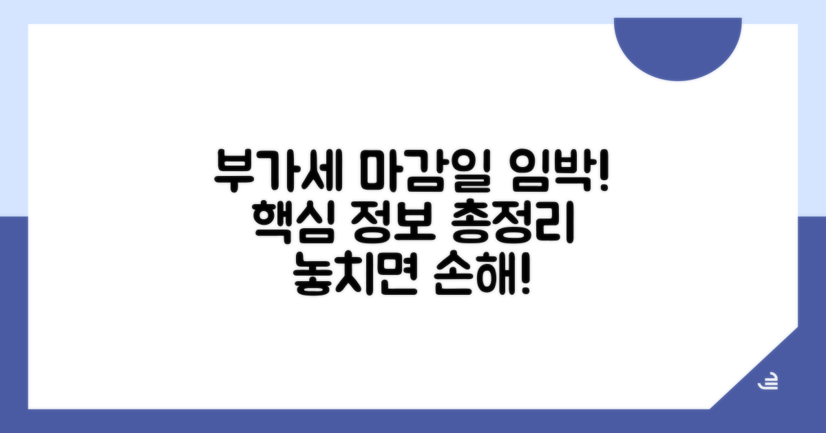 부가세 신고 마감일과 핵심 정보