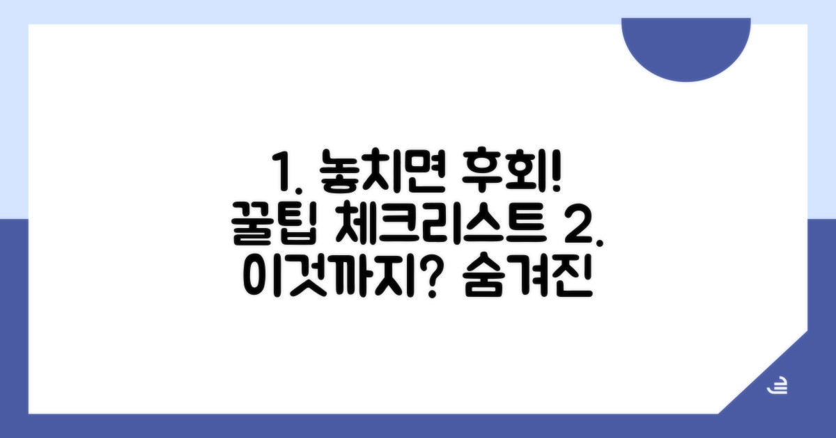 놓치기 쉬운 주의사항 체크
