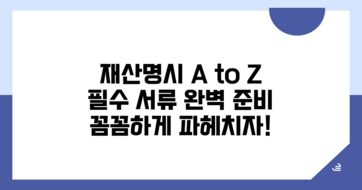 재산명시 절차 및 서류 준비