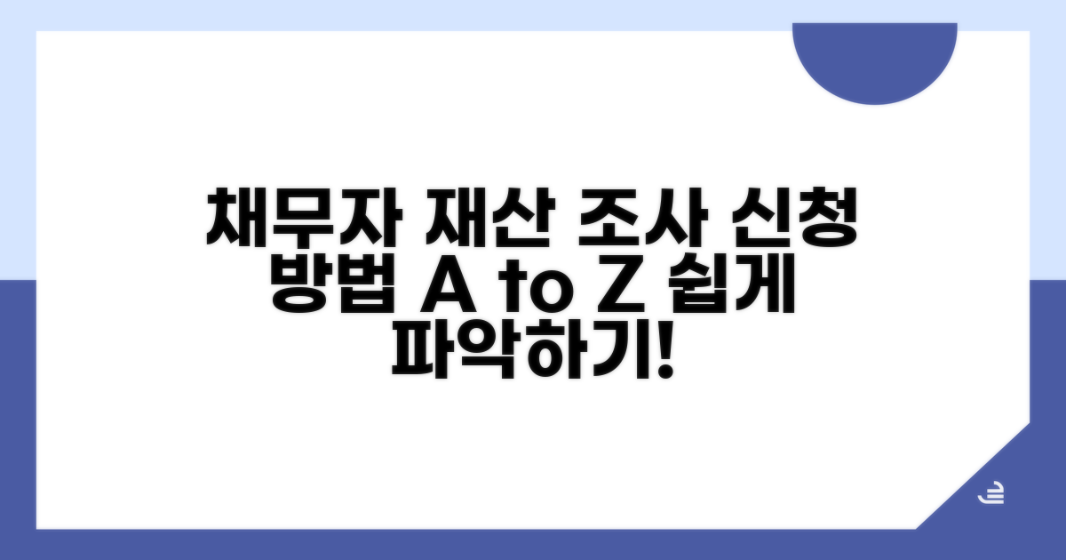 채무자 재산 조사 신청 방법