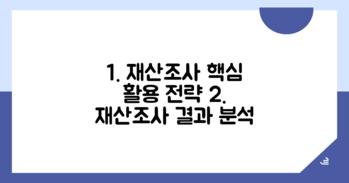 재산조사 결과 활용 전략