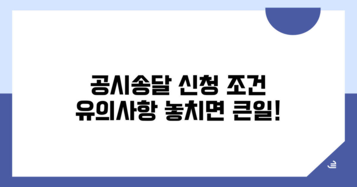공시송달 신청 조건과 유의사항