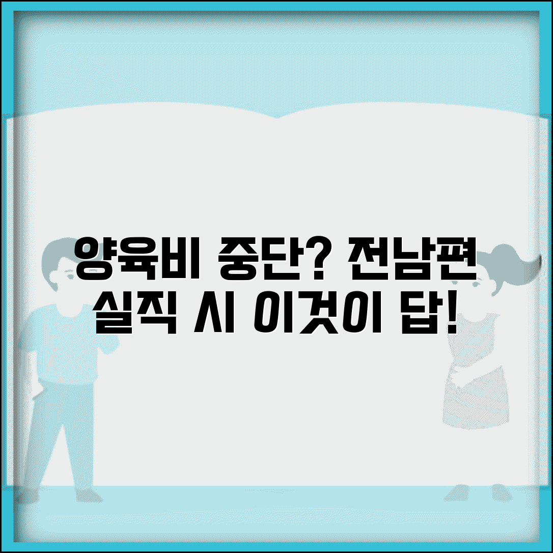 이혼 후 양육비 받다가 전 남편이 실직하면 양육비 중단되나요 | 양육비 지급 | 실업 | 변경 신청
