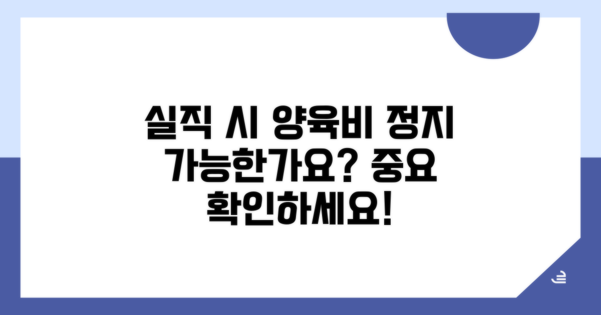 실직 시 양육비 지급 정지 사유