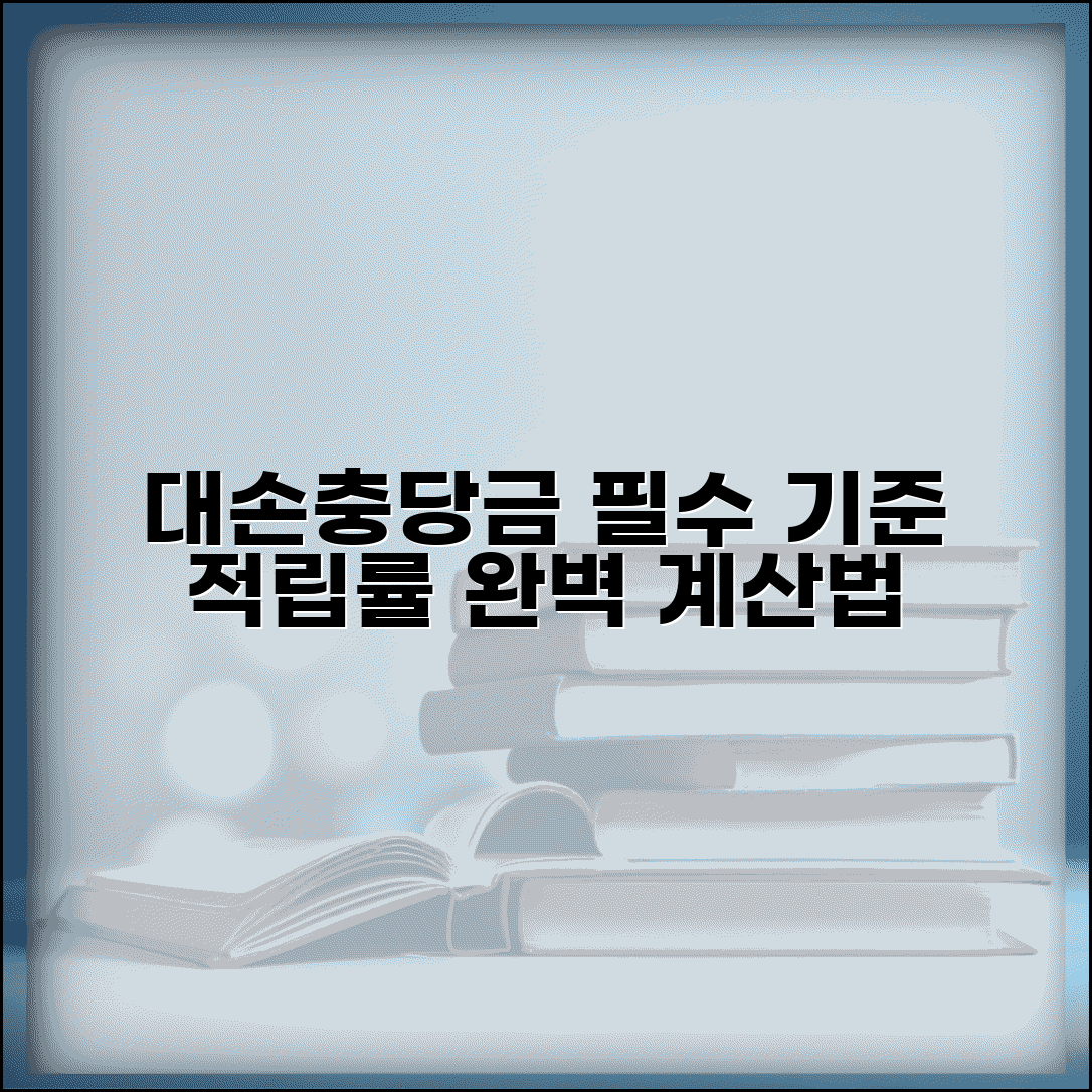 대손충당금 설정 기준 | 대손충당금 적립률 계산법