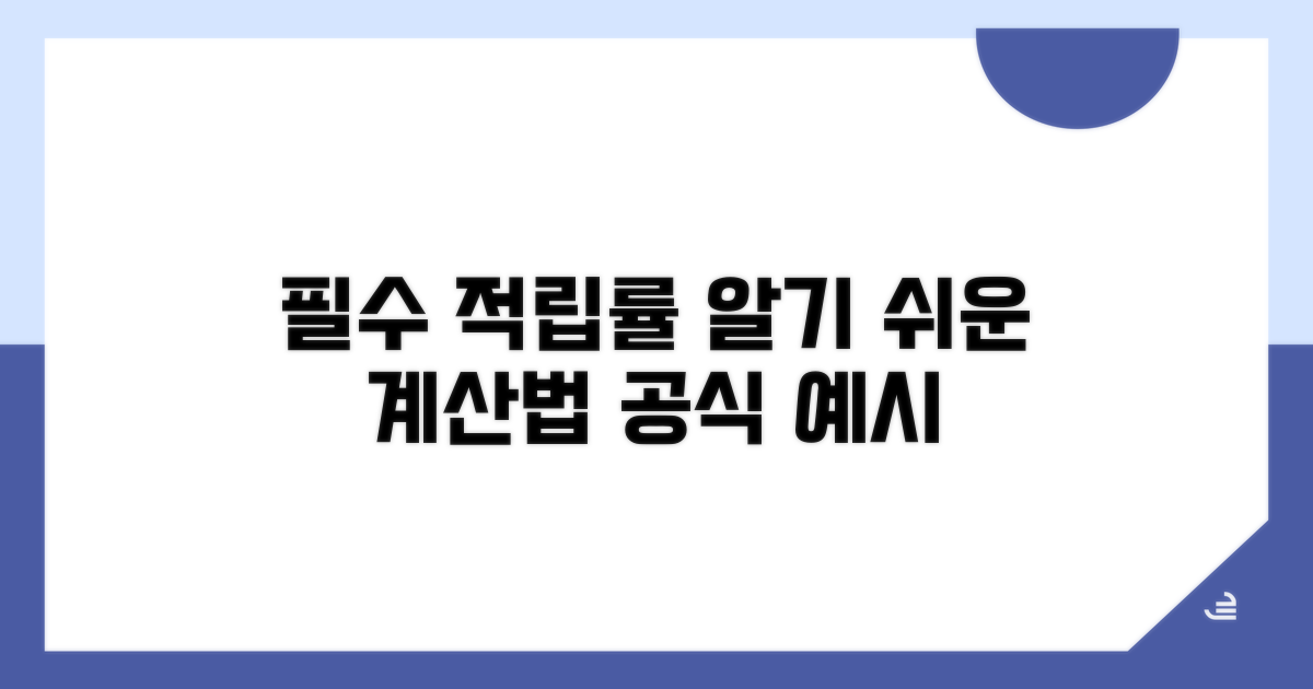 적립률 계산, 공식부터 예시까지