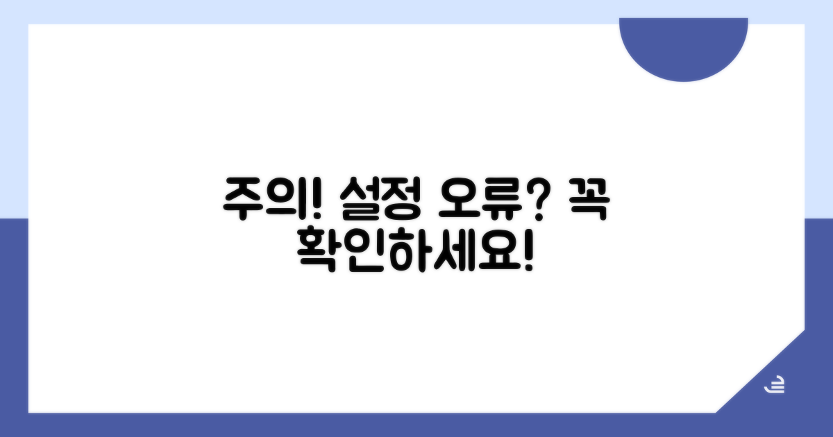 주의할 점과 잘못된 설정