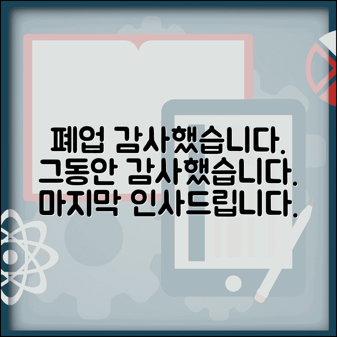 폐업 인사말 | 폐업 안내문 | 고객 안내 메시지
