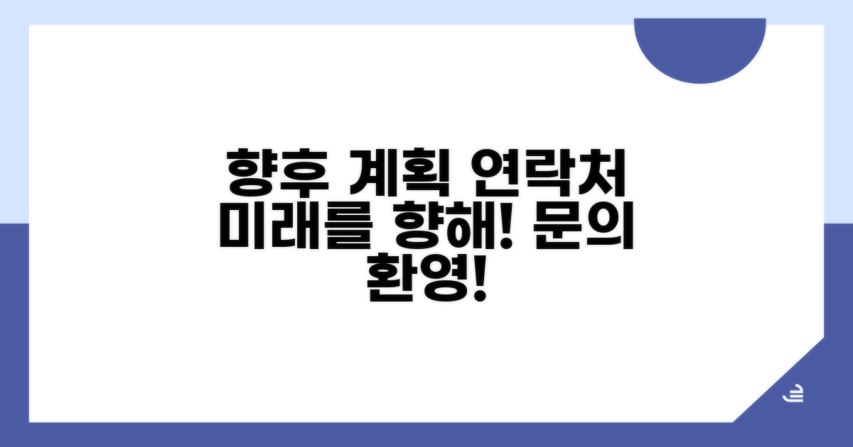 향후 계획 및 연락처 안내