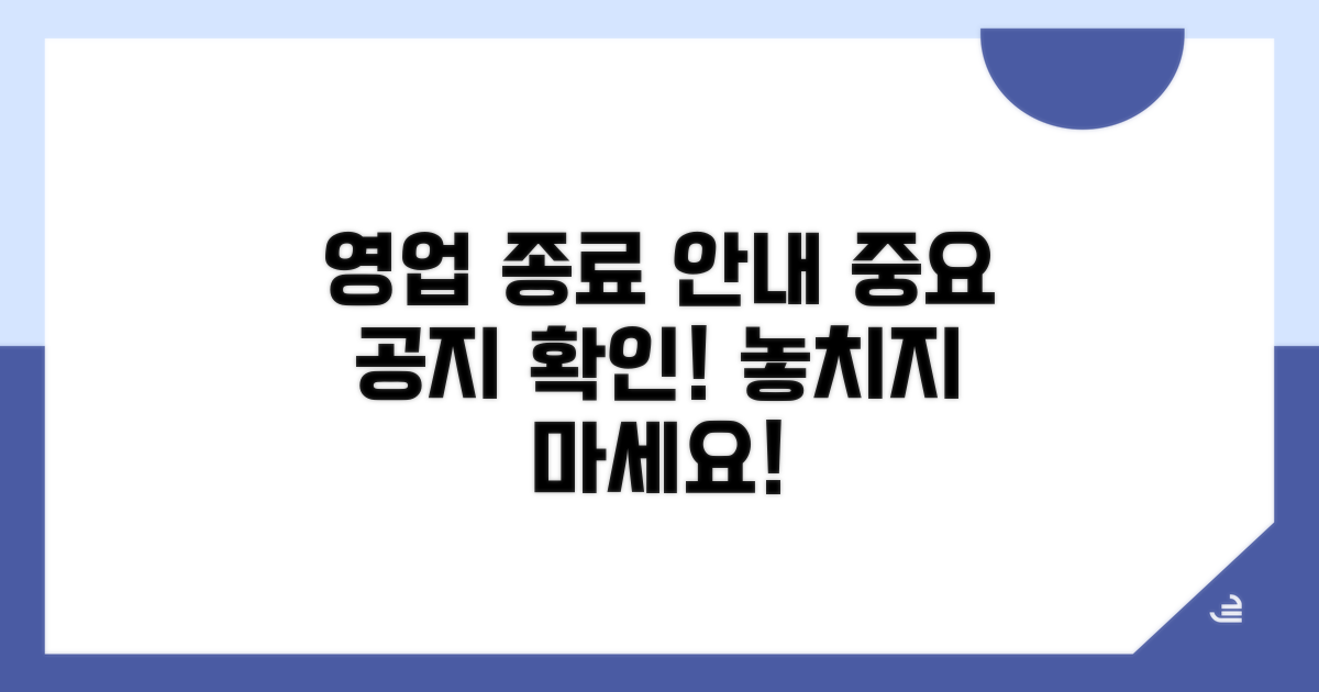 영업 종료일과 고객 안내 사항