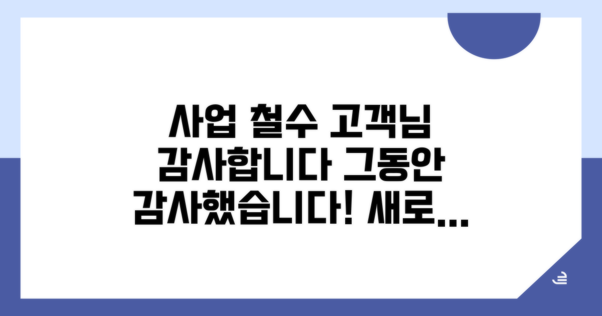 사업 철수 배경과 고객 감사 메시지