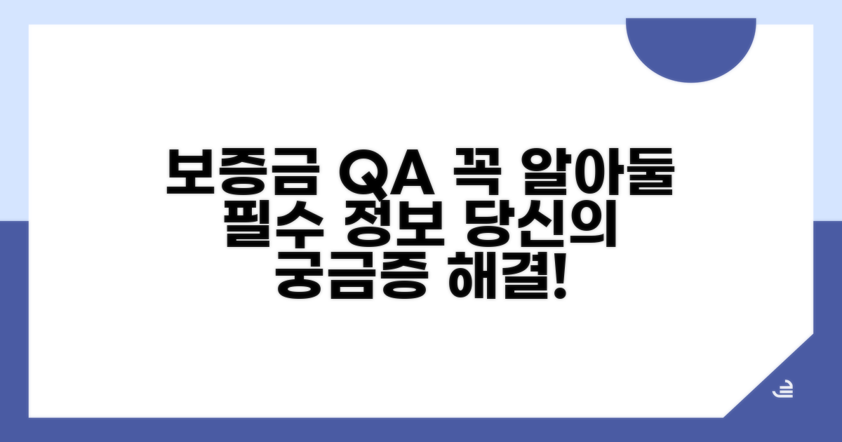 보증금 관련 자주 묻는 질문