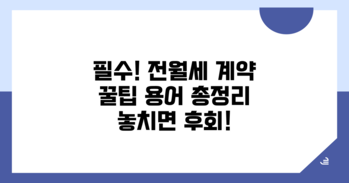 전월세 계약 시 알아둘 표현