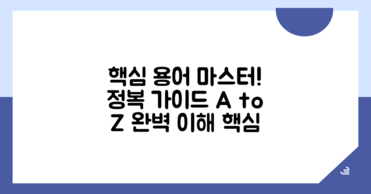 핵심 용어 완전 정복 가이드