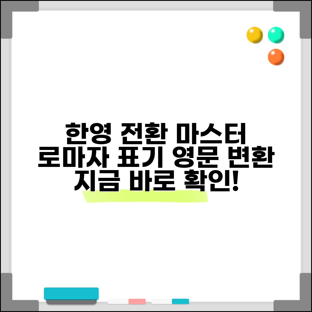 한글 영어로 변환 | 로마자 표기법 + 영문 변환 사이트
