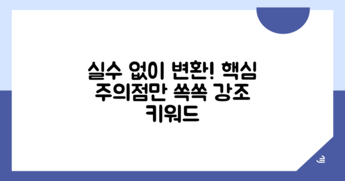 주의할 점 확인, 실수 없이 변환하기