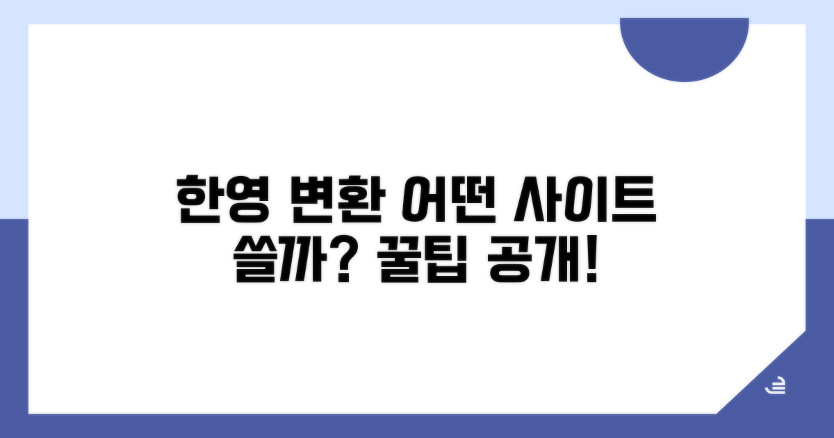 한글 영어 변환, 어떤 사이트 쓸까?