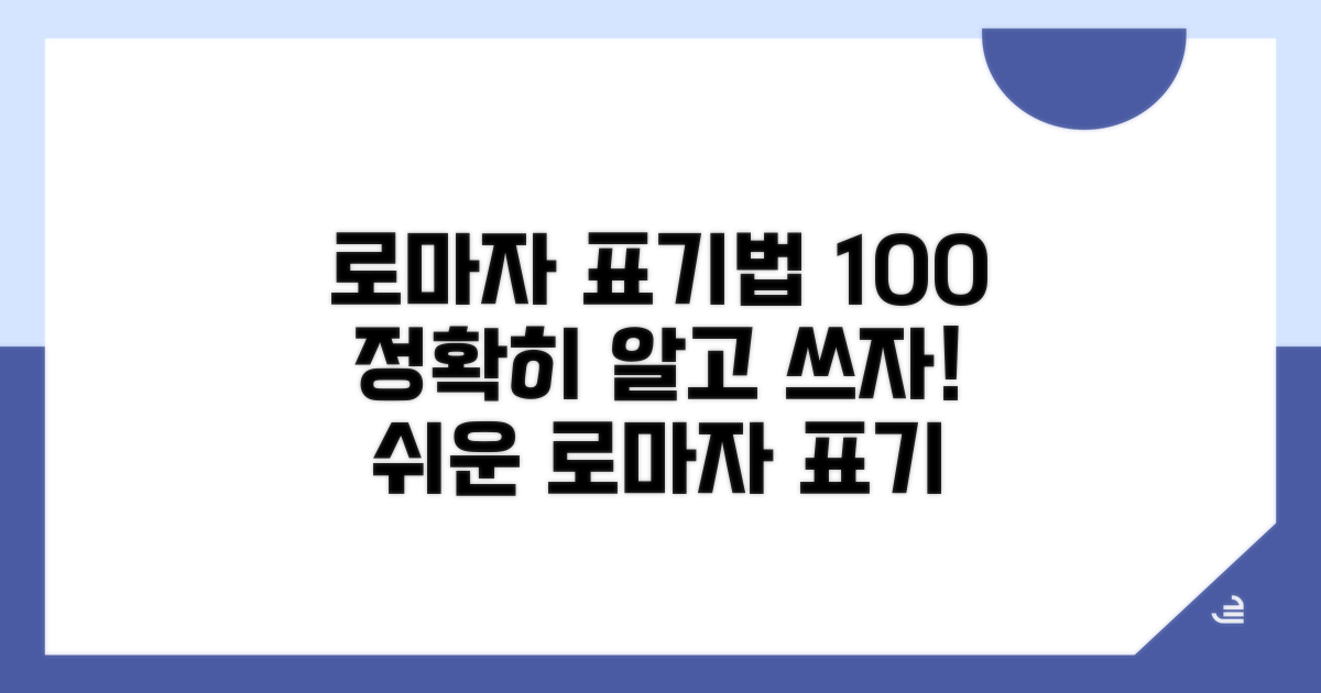 로마자 표기법, 정확하게 알아보자