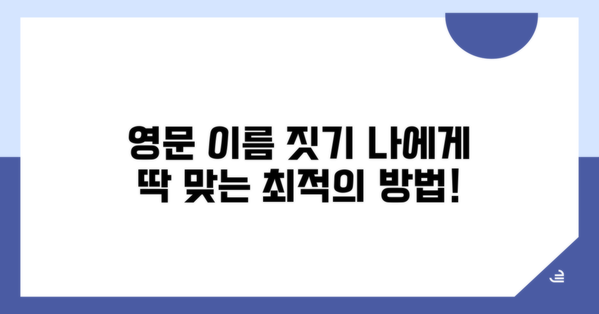 영문 이름 변환, 나에게 딱 맞는 방법