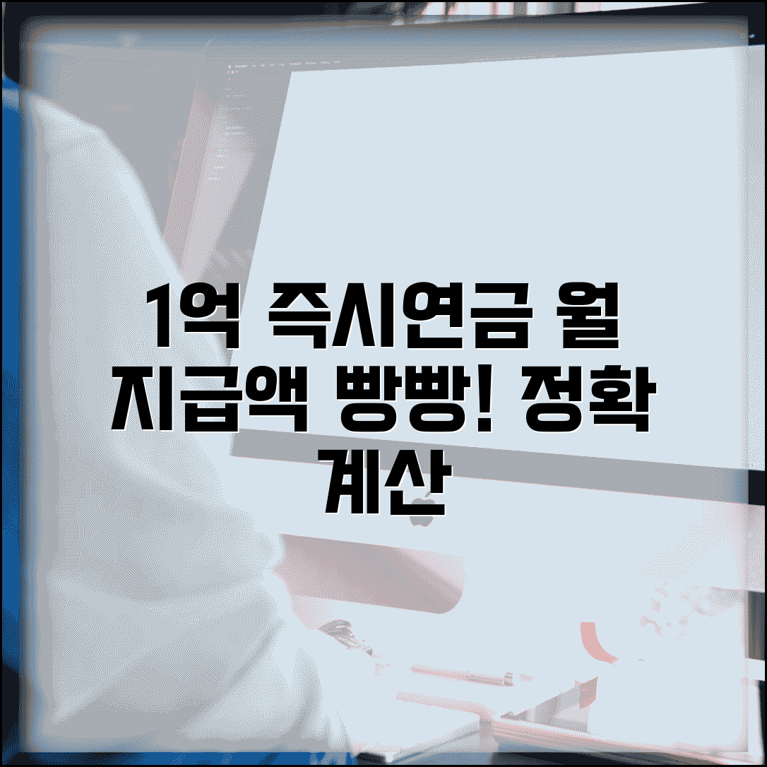 1억 즉시연금 월지급액 계산 | 1억원 즉시연금 월 수령 금액