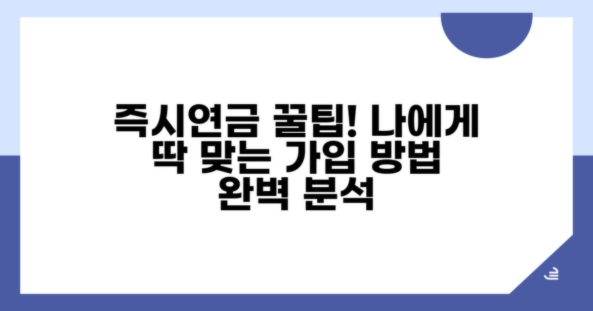 나에게 맞는 즉시연금 가입 방법
