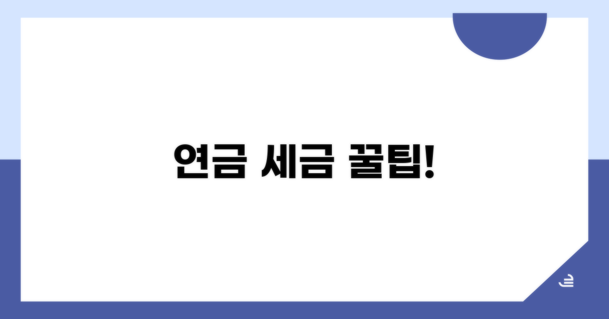 연금 수령액 늘리는 절세 꿀팁