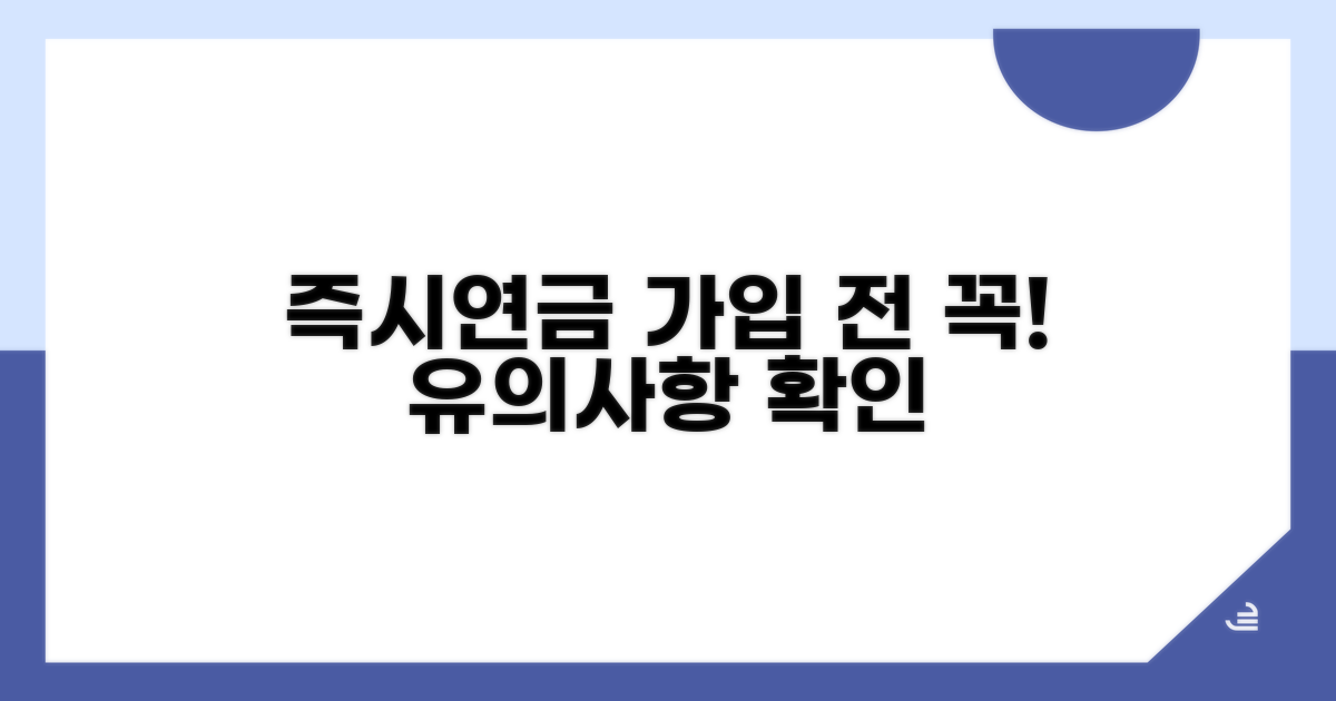 확인 필수! 즉시연금 가입 시 유의점