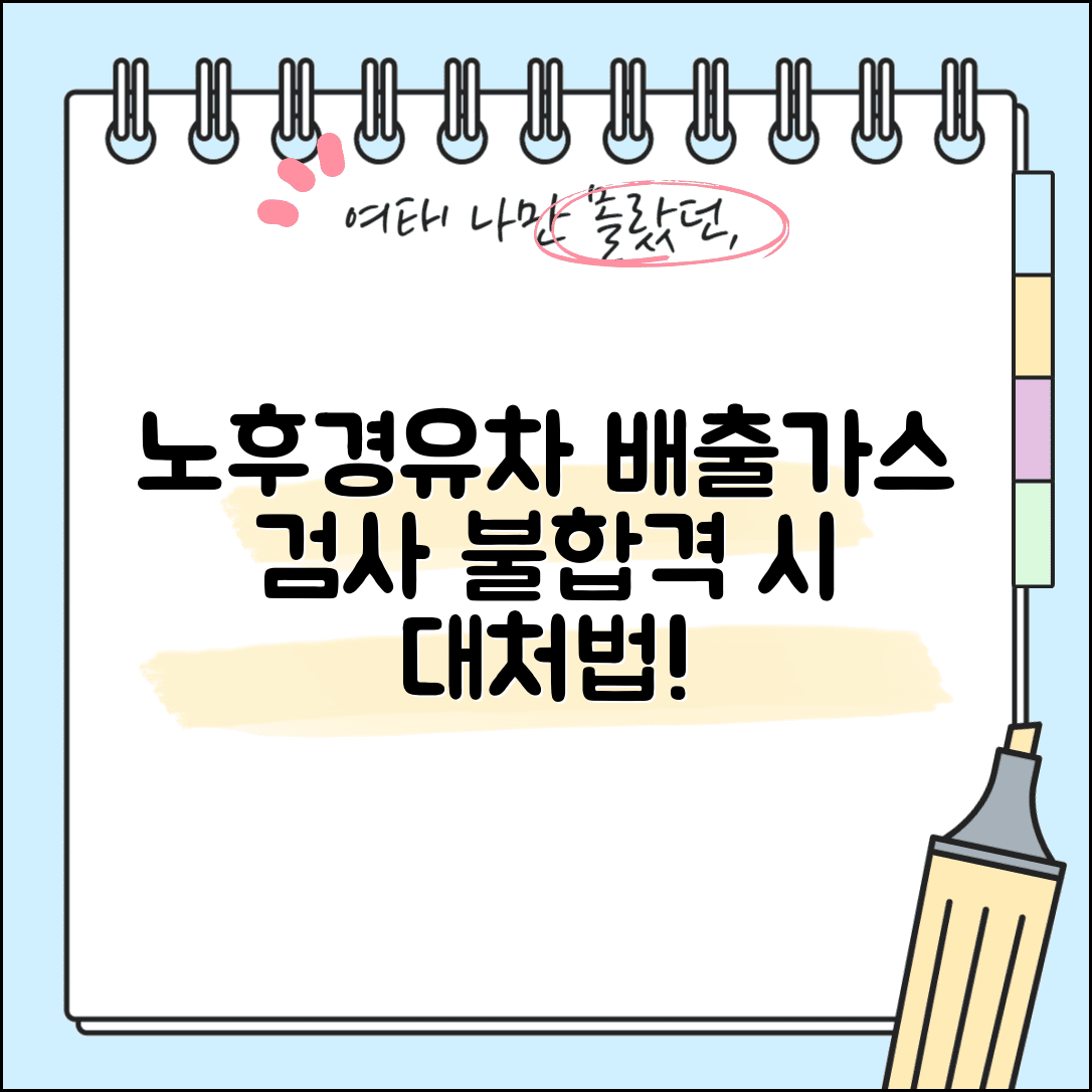 노후경유차 배출가스 검사 | 정기검사 기준 | 불합격시 대처법