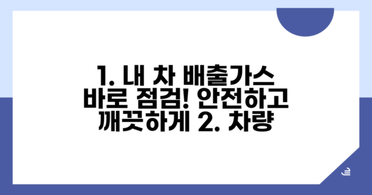 내 차 배출가스, 지금 바로 점검하기