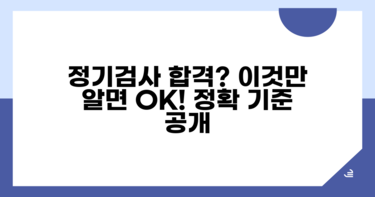 정기검사 기준, 합격 여부 확실히!