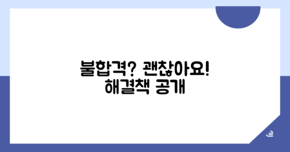 불합격? 당황하지 마세요! 해결책 공개