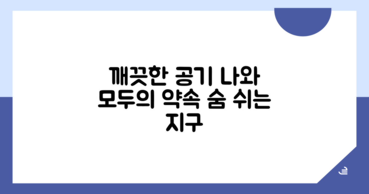 깨끗한 공기, 나와 모두를 위한 약속
