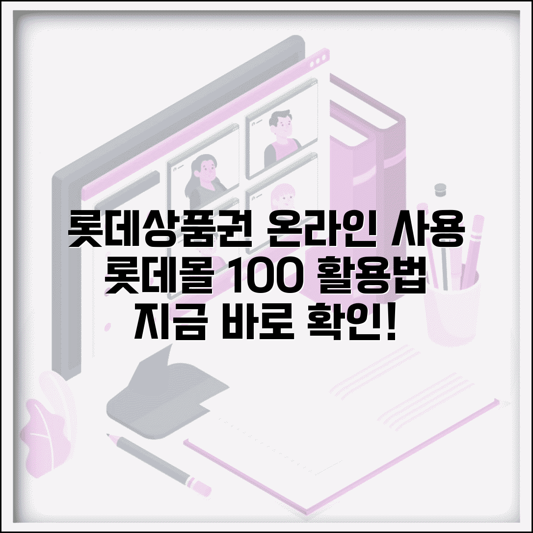 롯데상품권 온라인사용 | 롯데몰 온라인 사용법 완벽가이드