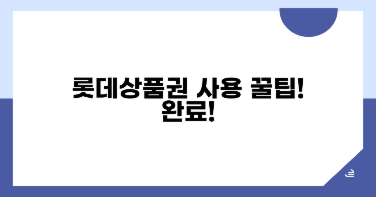 간편하게 롯데상품권 사용 완료